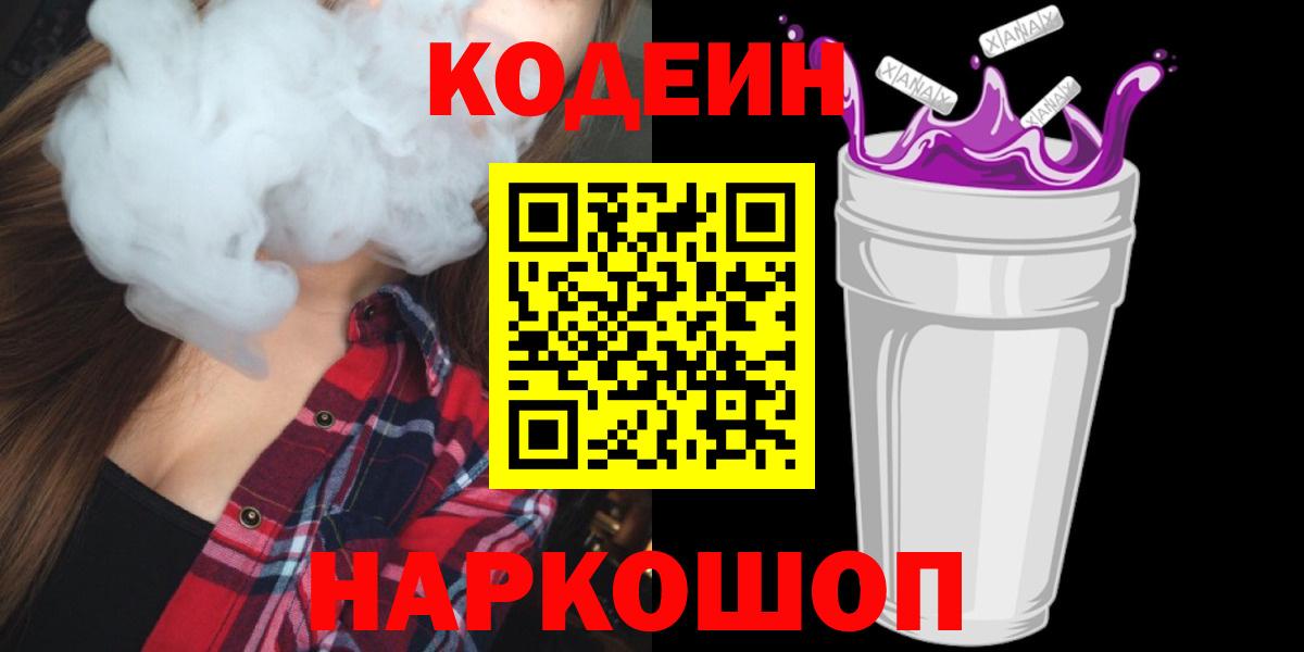 Кодеиновый сироп Lean Purple Drank  даркнет сайт  Спасск-Дальний  Вход с VPN 